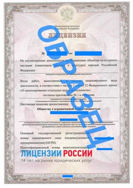 Образец лицензии на реставрацию 1 Ханты-Мансийск Лицензия минкультуры на реставрацию	